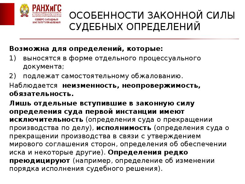 Законная сила решения