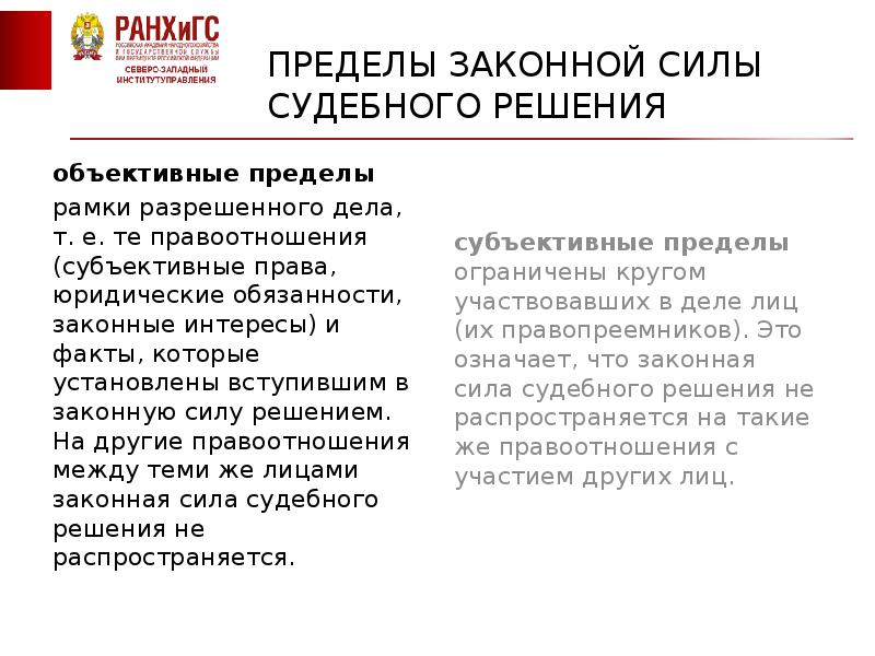 Сила судебного акта. Субъективные права и законные интересы.