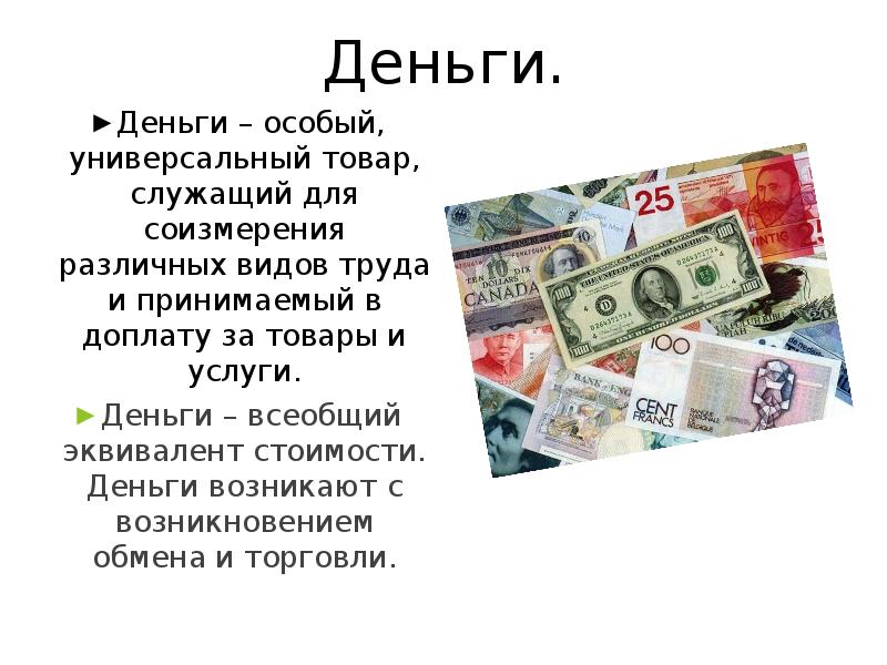 Сообщение о деньгах. Сообщение по теме деньги. Доклад про деньги. Товар деньги для презентации. Стоимость денег.