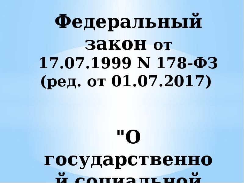 6.2 178 фз. ФЗ 178 от 17.07.1999. Федеральный закон 178. Федеральный закон о государственной социальной помощи от 17.07.1999 n 178-ФЗ. 8фз 178.