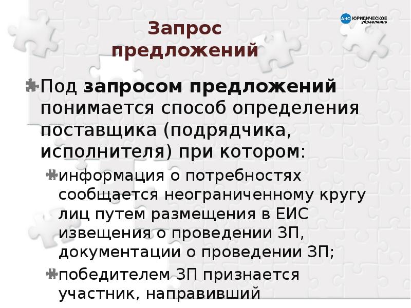 Подрядчик это исполнитель. Способы определения поставщиков (подрядчиков, исполнителей). Запрос предложений. Под конкурсом понимается способ определения поставщика при котором. Что понимается под: предложением.