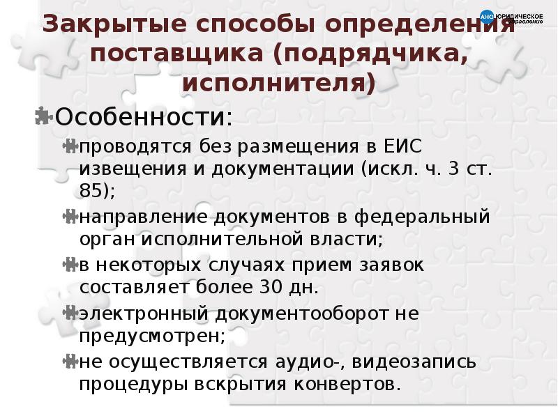 Определение поставщика подрядчика исполнителя отменено. Закрытые способы определения поставщиков. Особенности закрытых способов определения поставщиков. Определение поставщика подрядчика исполнителя это. Закрытые способы определения поставщиков презентация.