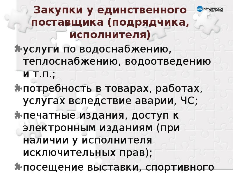 Единственный поставщик услуг. Преференции при определении поставщика. Подрядчик-ом(ами)/исполнител-ем(ами.