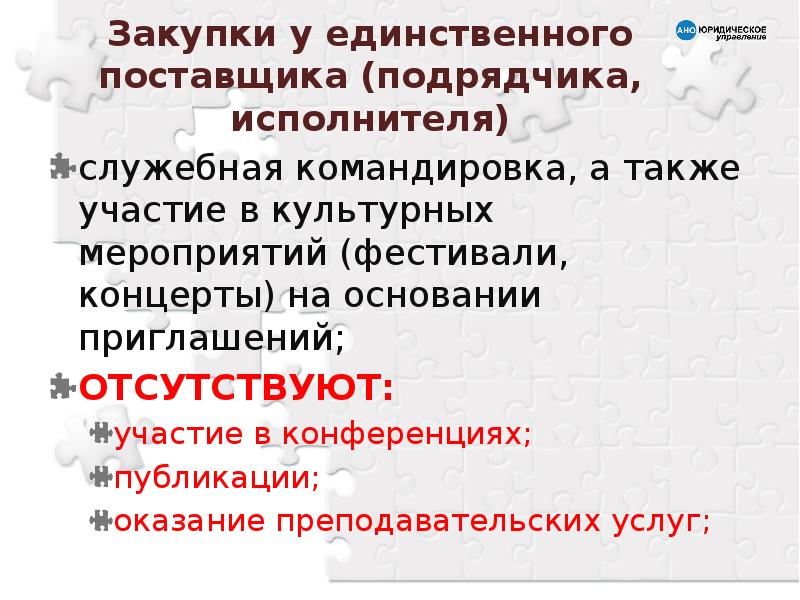 Единственный поставщик определение. Исполнитель служебная. Преподавательские услуги это.