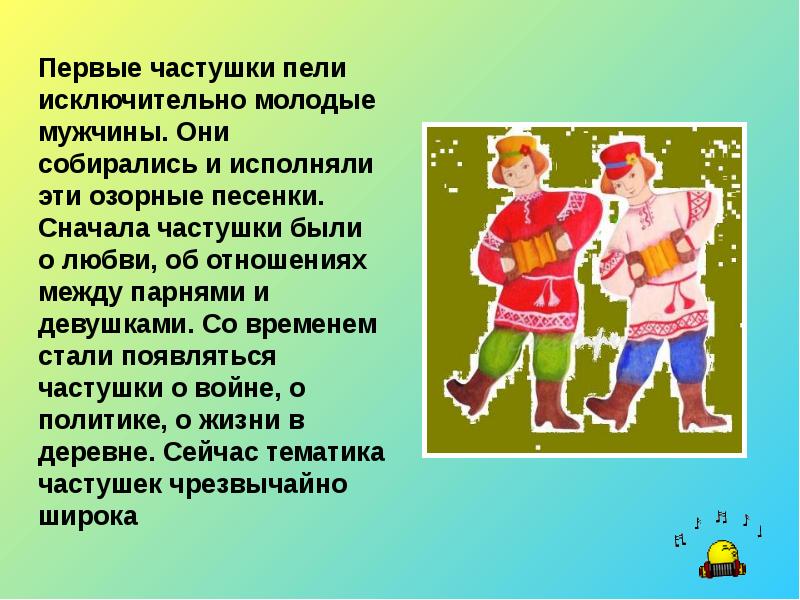 Частушки народное творчество. Частушки. Презентация на тему частушки. Виды частушек. Частушки русские народные.