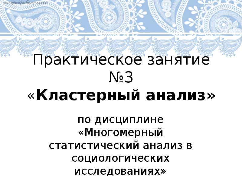 Кластерный анализ презентация