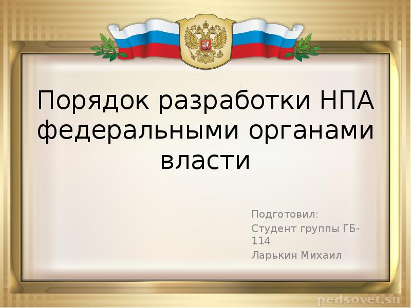 Нормативные правовые акты федеральных органов власти. Федеральные НПА. НПА будет разработан в рамках.