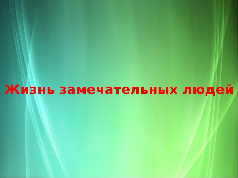 Способ слушать. Проект о замечательном человеке.