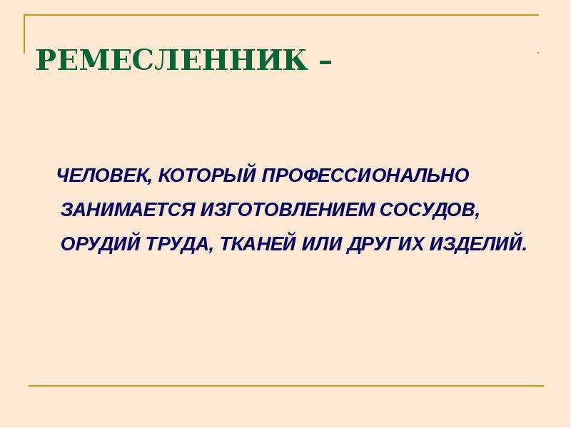 Ремесла древних людей. Человек занимающийся изготовлением орудий труда тканей. Человек который занимается изготовлением сосудов орудий. Человек который занимается изготовлением орудий труда. Человек занимающийся изготовлением орудий труда тканей.