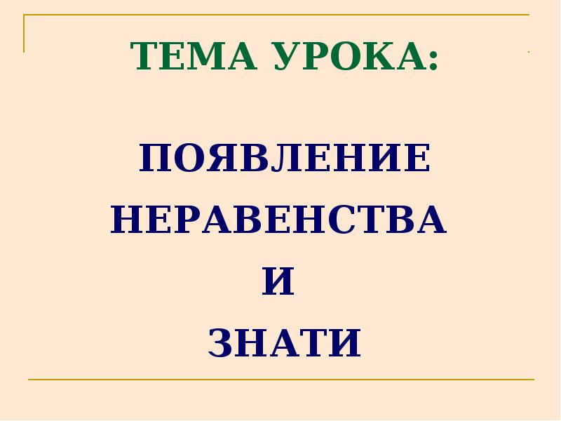 Появление неравенства и знати история 5 класс презентация