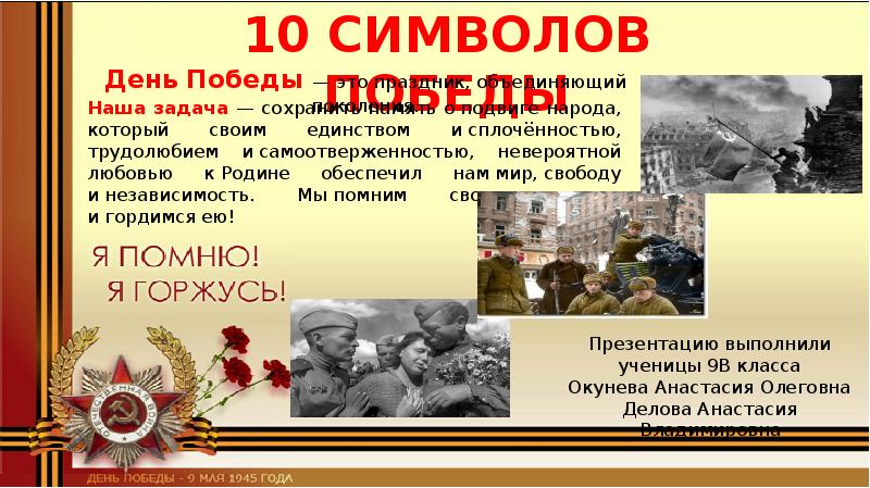 Век бед и побед презентация 4 класс. Символы Победы 9 мая презентация. Презентация день Победы для дошкольников. Стих про символы Победы. Пять символов Победы.