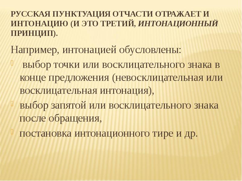 Выбирай интонации. Интонационный принцип. Интонационный принцип русской пунктуации. Пунктуация и Интонация. Предложения с интонационными запятыми.