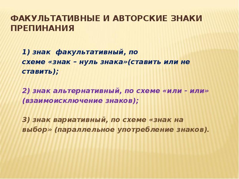 Знаки препинания выполняют. Факультативные знаки препинания. Авторские знаки препинания. Факультативные и альтернативные знаки препинания. Обязательные и факультативные знаки препинания.