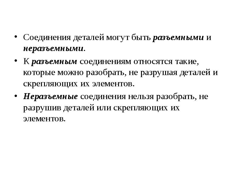 Типовые соединения деталей. К разъемным соединениям относятся. Какие соединения относятся к разъемным. К неразъемным соединениям относятся.