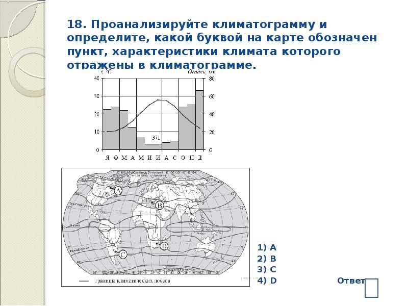 Определите какой буквой на карте. Проанализируйте климатограмму и определите. Климатограммы на карте. Проанализируйте климатограмме. Какая карта. Проанализируйте климатограмму и определите какой буквой на карте.