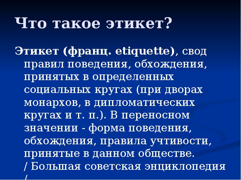 Что такое этикет. Этикет. Свод правил этикета. Свод моих правил поведения. Свод правил хорошего тона.