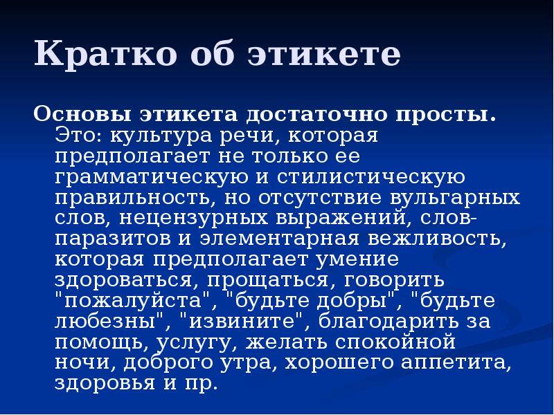 Нужны ли манеры. Правила этикета правила этикета. Перечень правил современного этикета. Нормы этикета презентация. Правила современного этикета.