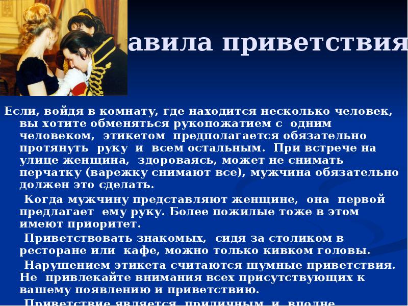 Правила приветствия и знакомства презентация