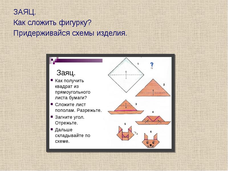 На уроке технологии дети складывали фигурки из бумаги в образце показано что получилось когда лист