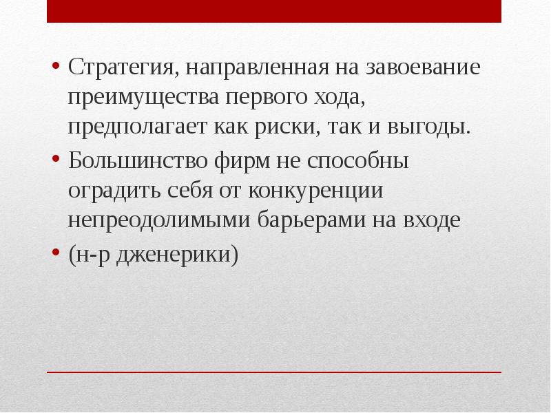 Стратегическая позиция. Стратегия «преимущество первого хода».. Преимущество первого хода. Большинство предприятий предполагает или предполагает как правильно.