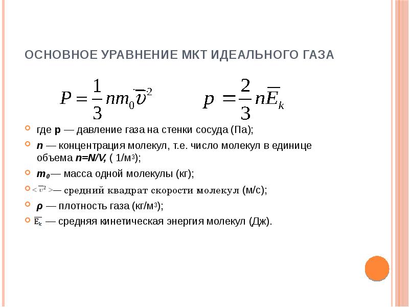 Скорость газа формула. Основное уравнение молекулярно-кинетической теории идеального газа. Основное уравнение МКТ формула физика.