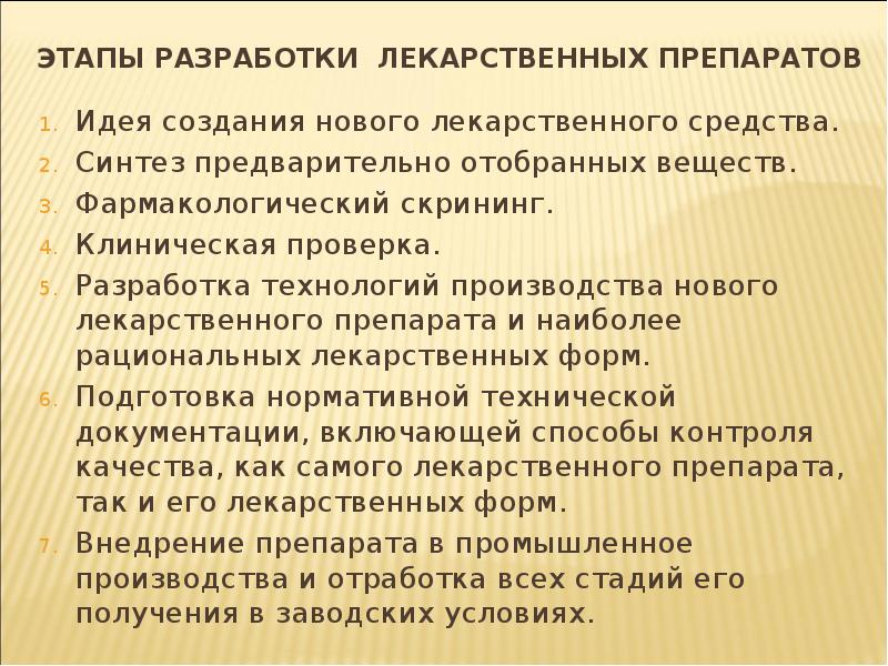 Средство этап. Фазы разработки лекарственного препарата. Этапы разработки лекарственных средств. Этапы разработки лекарственных препаратов. Этапы разработки новых лекарственных препаратов.