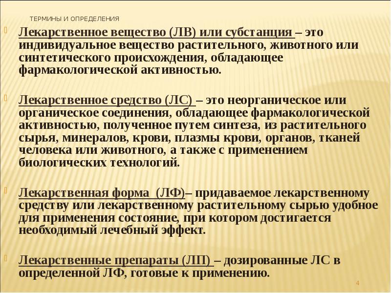 Индивидуальным соединением. Термины и определение лекарственное вещество. Индивидуальное вещество. Термины и определения: лекарства вещества. Основы фармацевтической химии.