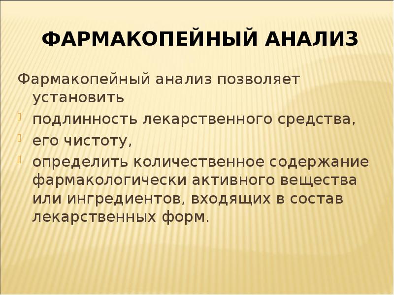 Препарат анализа. Фармакопейный анализ это. Фармакопейный анализ лекарственных средств. Фармакопейные методы анализа. Фармакопейный анализ лекарственных веществ.