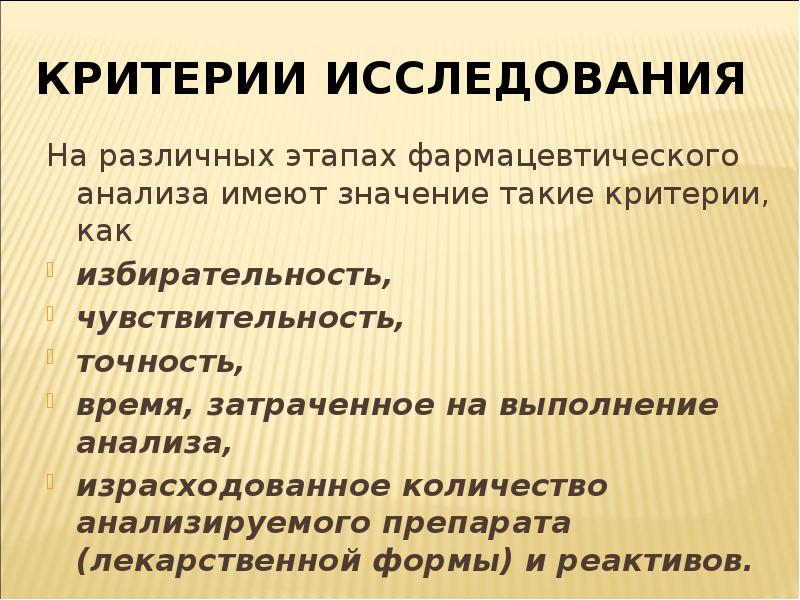 Критерии исследования. Критерии фармацевтического анализа. Избирательность фармацевтического анализа. Этапы фармацевтического анализа.