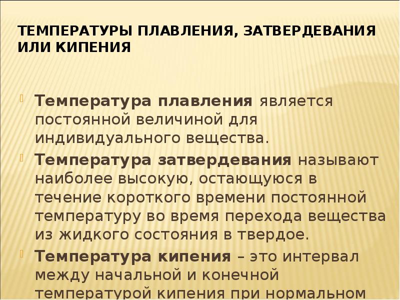 Индивидуальным соединением. Температура затвердевания.