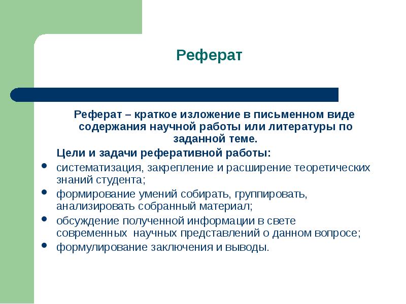 Доклад в письменном виде. Реферативное изложение.