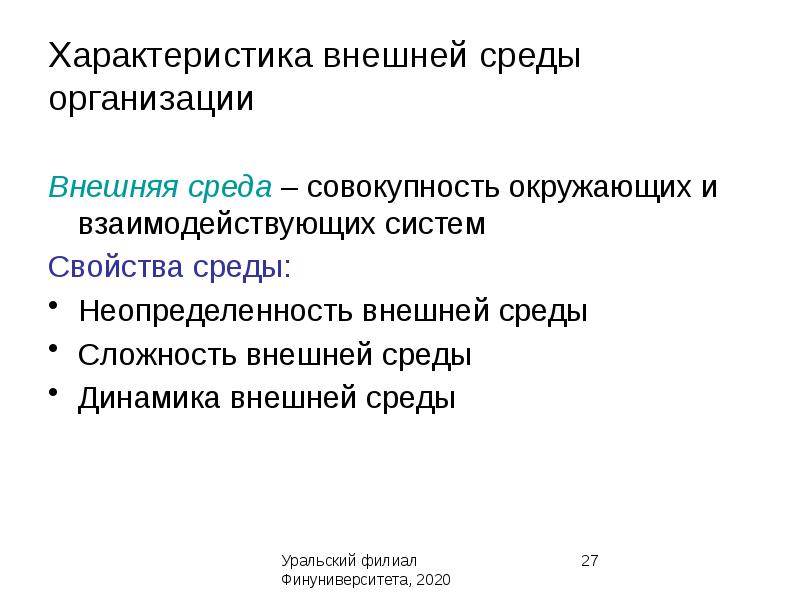 Внутренняя и внешняя характеристики организации. Характеристики внешней среды. Неопределенность внешней среды организации. Внешняя среда почты России является.