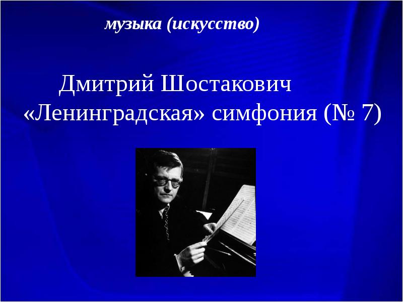 В концертном зале симфония 7 ленинградская фрагменты д шостакович презентация музыка 8 класс