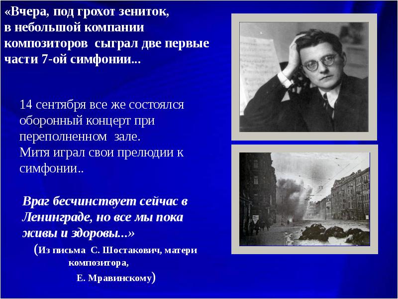 Презентация шостакович симфония 7 ленинградская урок музыки