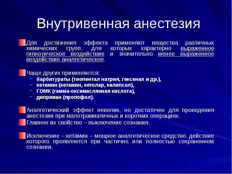 Внутривенная текст. Анестетики для внутривенного наркоза. Вещества, применяющиеся для внутривенного наркоза:. Для внутривенного наркоза применяют. Анестетики для внутривенной анестезии.