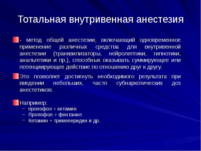 Одновременное применение. Внутривенная анестезия. Методика внутривенной анестезии. Внутривенная общая анестезия. Препараты для внутривенного наркоза.