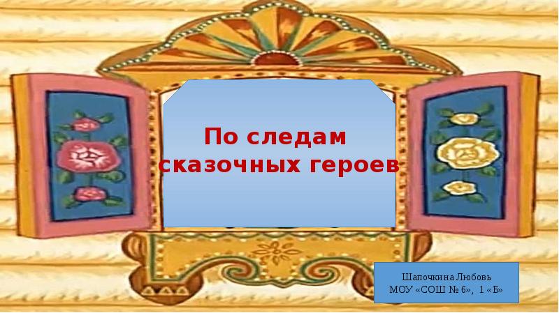 По следам литературных героев проект 6 класс