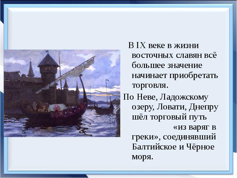 Начало значение. Река Нева восточные славяне. Древнерусское государство Нева.