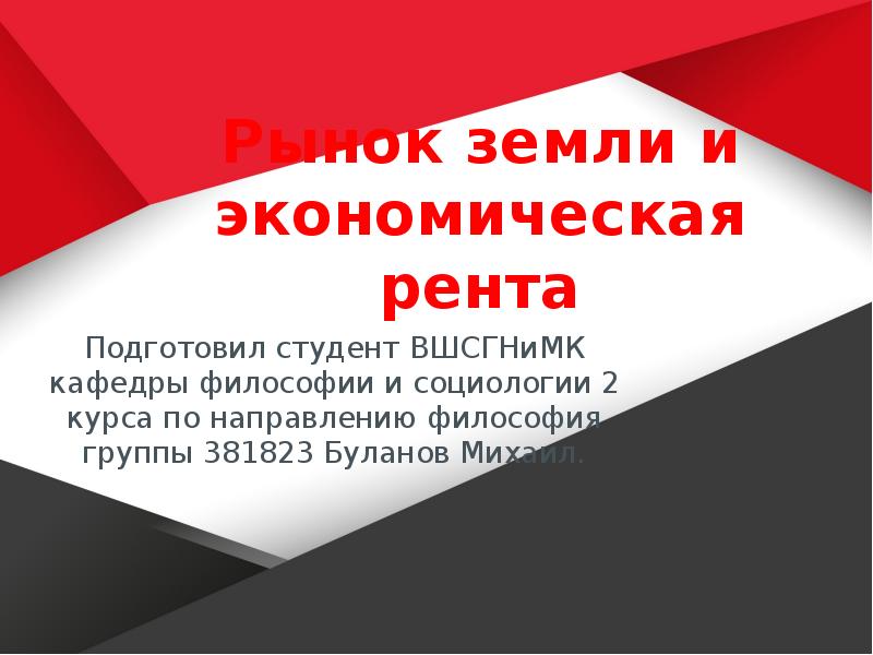 Рынок земли и экономическая рента Подготовил студент ВШСГНиМК кафедры философии и