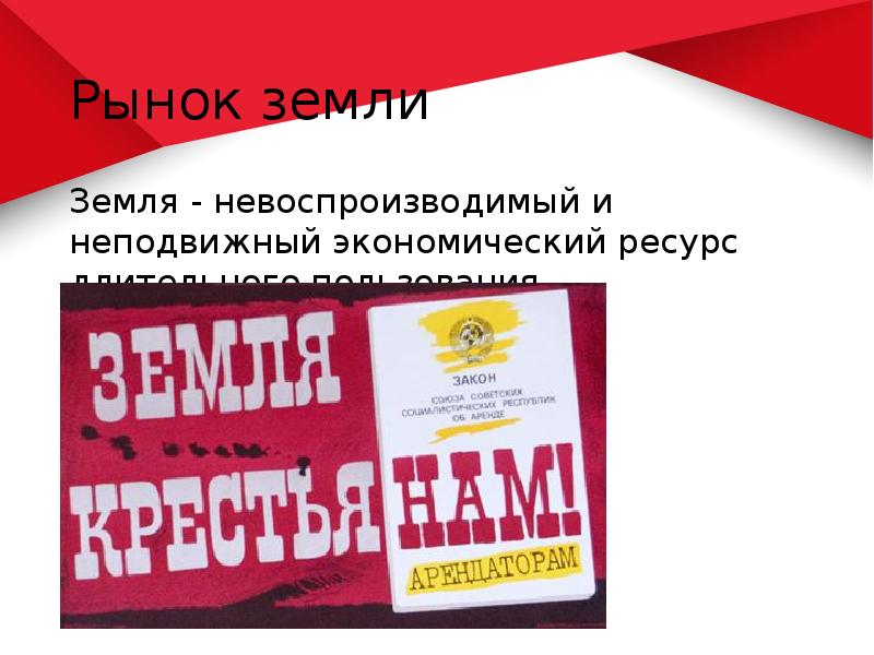 Рынок земли Земля - невоспроизводимый и неподвижный экономический ресурс длительного пользования