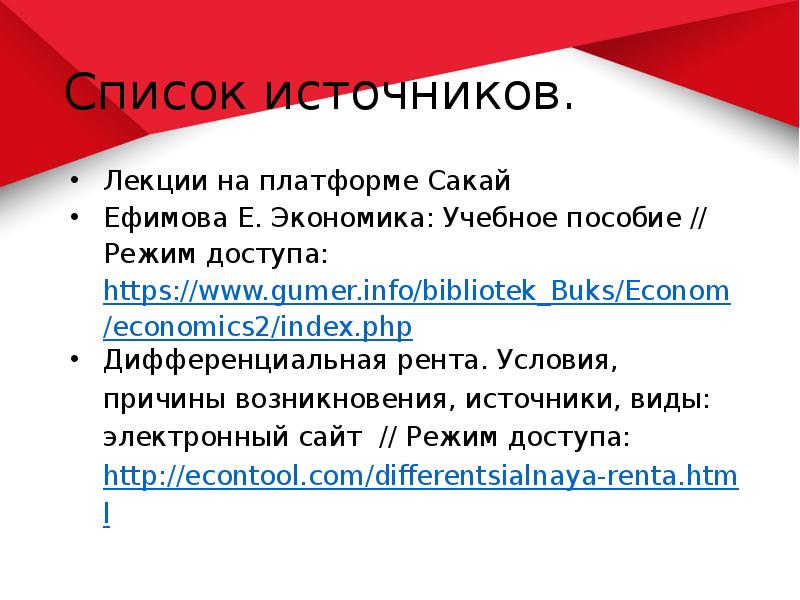 Список источников. Лекции на платформе Сакай Ефимова Е. Экономика: Учебное пособие