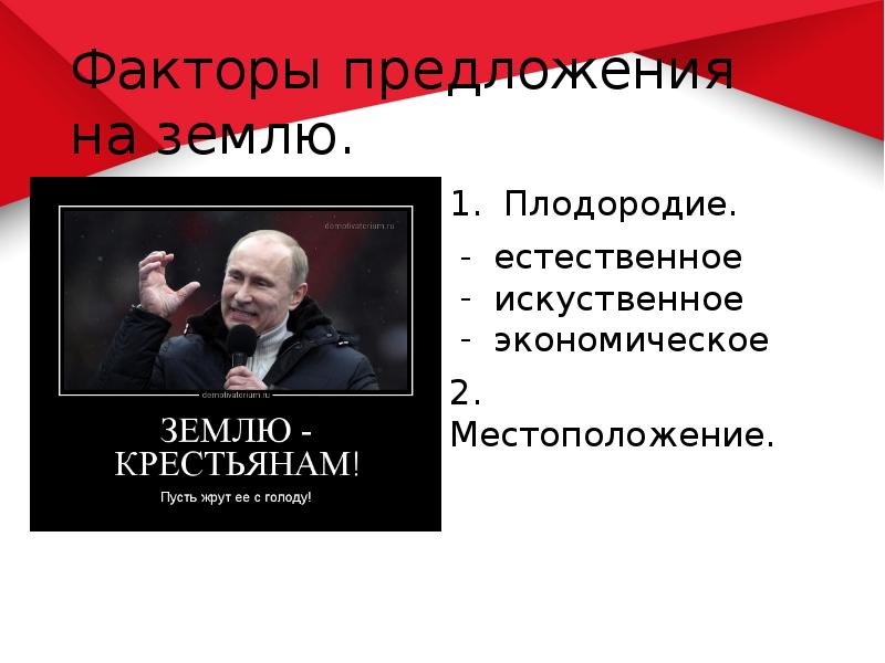 Факторы предложения на землю. 1. Плодородие. естественное искуственное  экономическое 2.