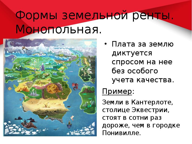 Формы земельной ренты. Монопольная. Плата за землю диктуется спросом на нее