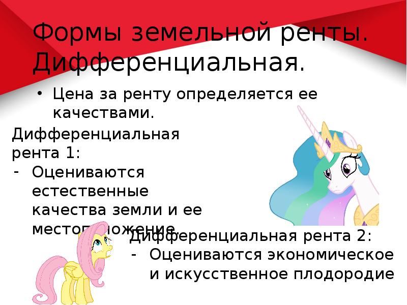 Формы земельной ренты. Дифференциальная. Цена за ренту определяется ее качествами.