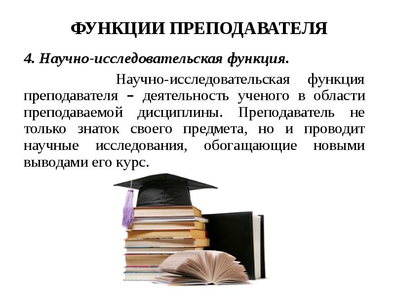 Основные функции деятельности педагога. Научно исследовательская функция. Исследовательская функция учителя. Функции преподавателя высшей школы. Функции исследовательской деятельности педагога.