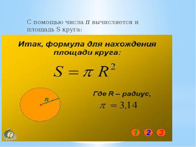 Площадь круга формула через. Формула вычисления площади круга по диаметру. Формула нахождения площади круга по диаметру. Формула нахождения площади круга через диаметр. Формула нахождения площади круга через диаметр 6 класс.