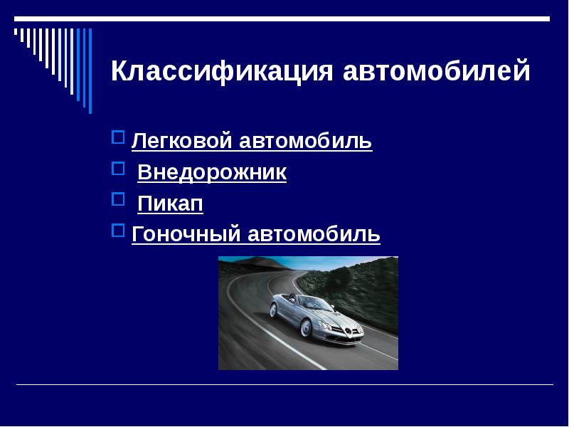 Автомобили современные презентация