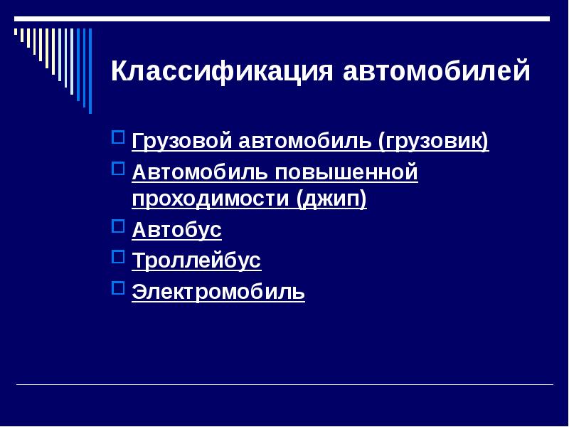 Современные автомобили доклад