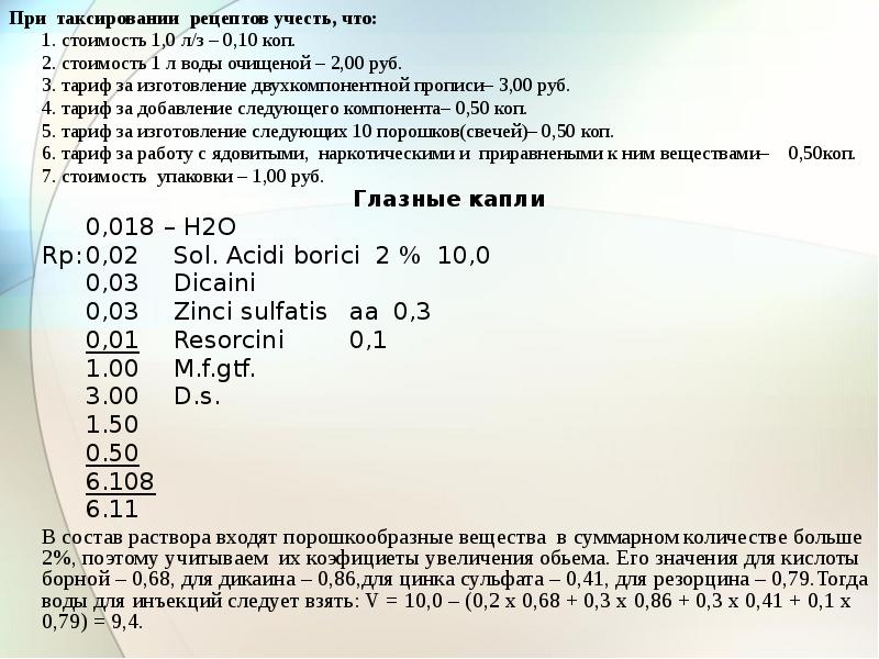 Таксирование рецептов презентация