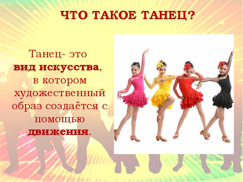 Презентация что такое танец